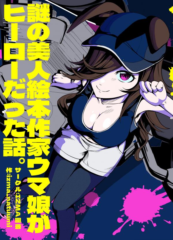 Uma Musume Pretty Derby - The Mysterious Beautiful Uma Musume Picture Book Author was a Hero Story (Doujinshi)