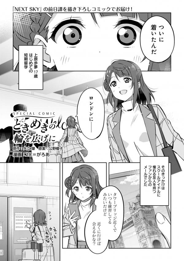 Love Live! Nijigasaki High School Idol Club NEXT SKY Prequel Comic "The Expanding Ring Of That Indescribable Thrill"